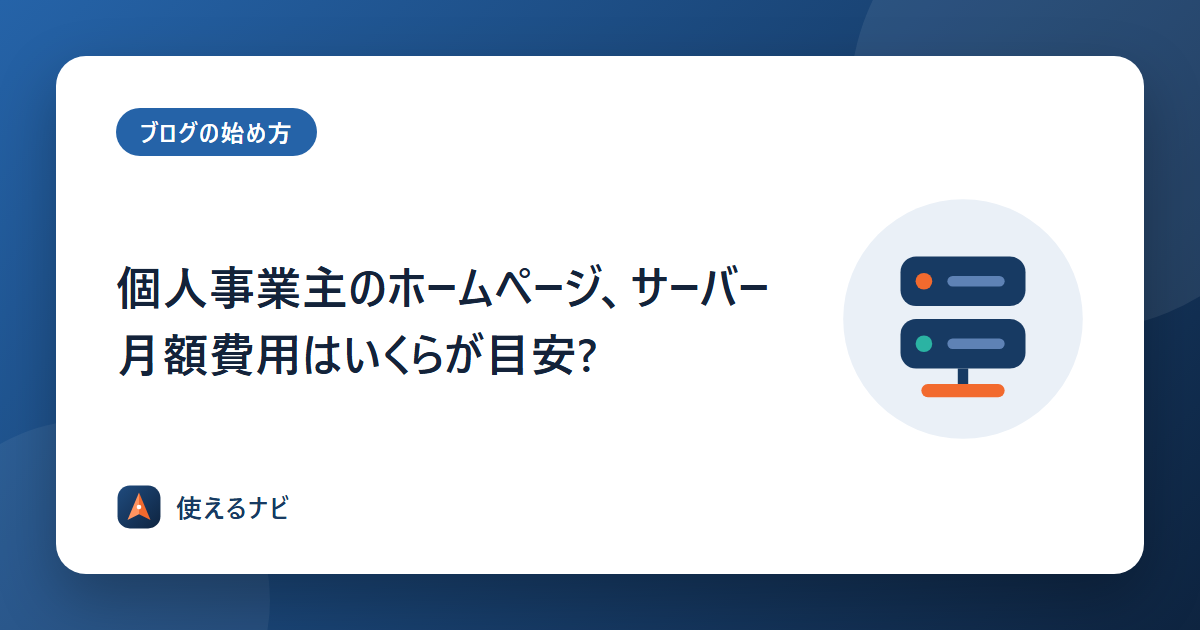 個人事業主のホームページ、サーバー月額費用はいくらが目安?