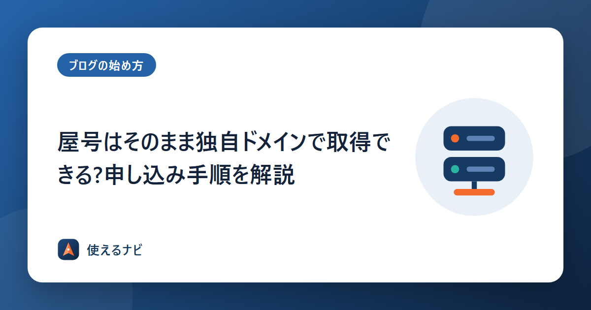 屋号はそのまま独自ドメインで取得できる?申し込み手順を解説