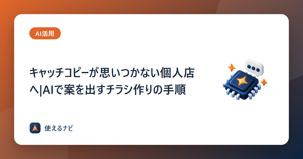キャッチコピーが思いつかない個人店へ|AIで案を出すチラシ作りの手順