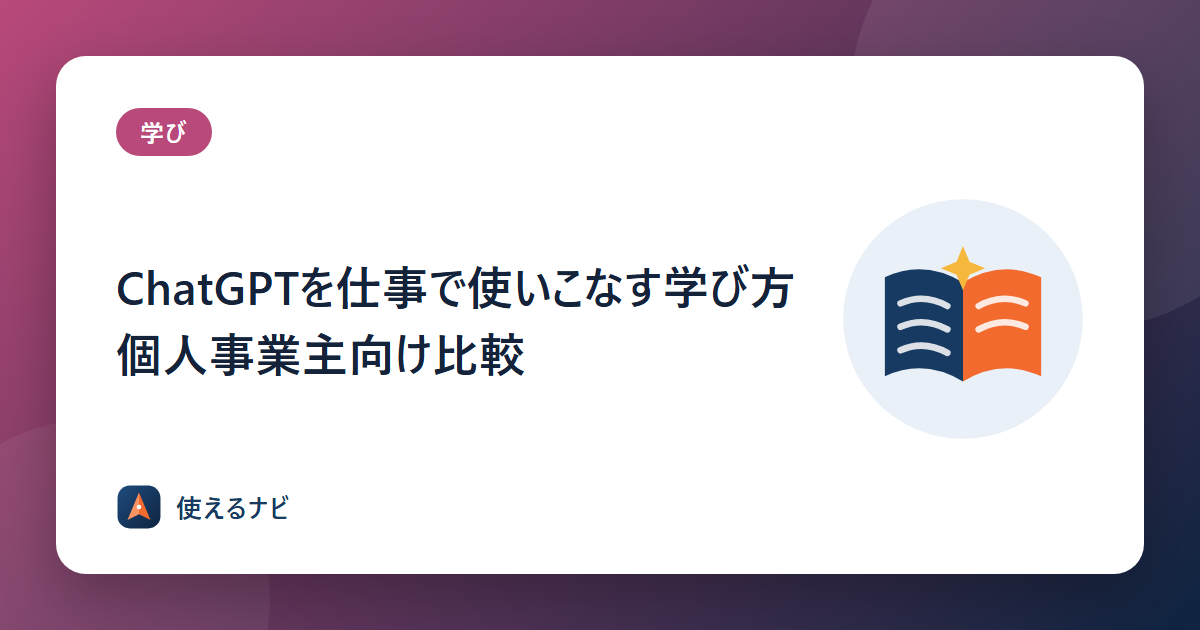 ChatGPTを仕事で使いこなす学び方 個人事業主向け比較