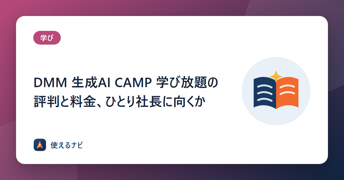 DMM 生成AI CAMP 学び放題の評判と料金、ひとり社長に向くか