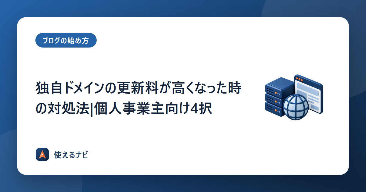 独自ドメインの更新料が高くなった時の対処法|個人事業主向け4択