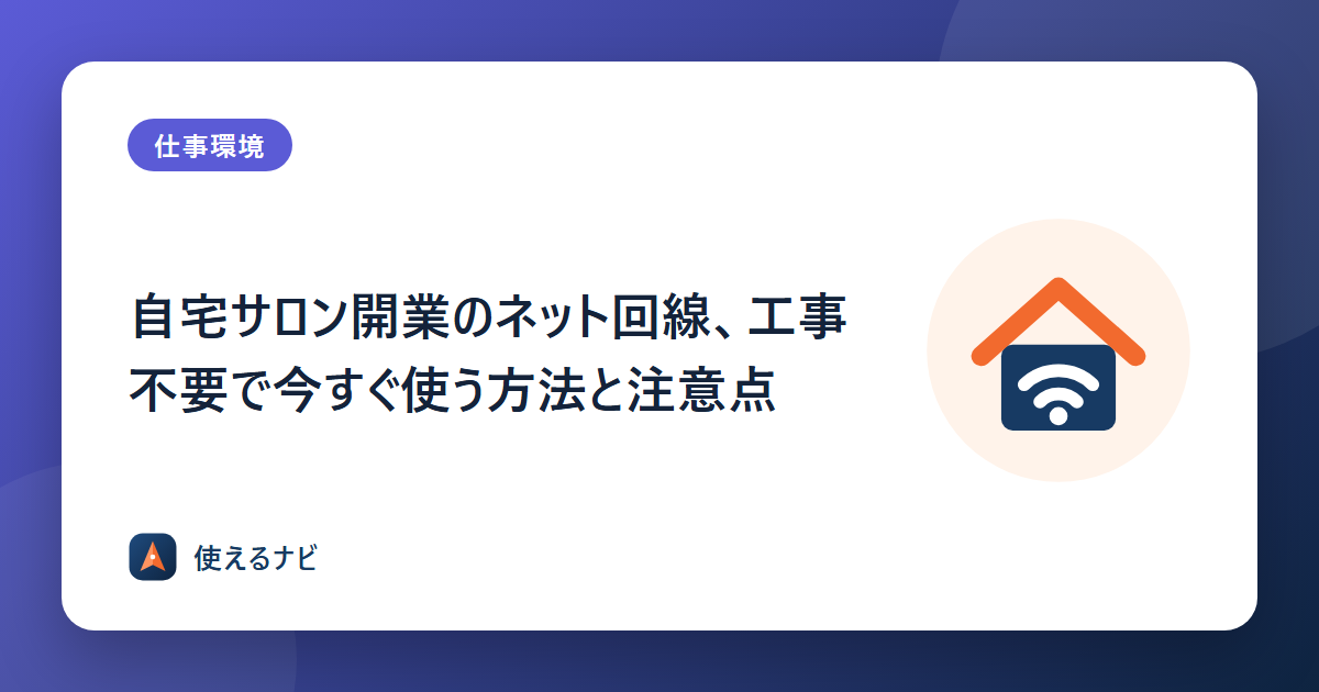 自宅サロン開業のネット回線、工事不要で今すぐ使う方法と注意点