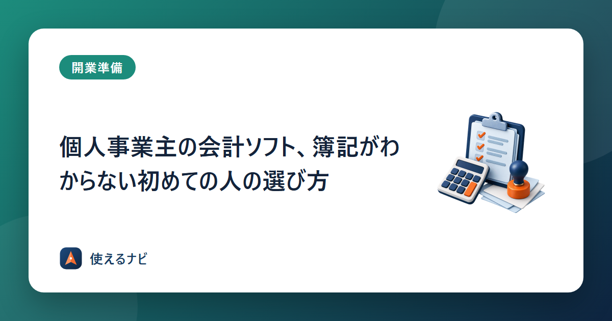 個人事業主の会計ソフト、簿記がわからない初めての人の選び方