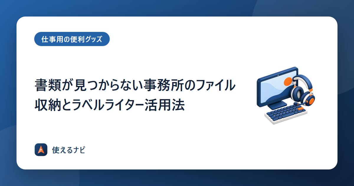書類が見つからない事務所のファイル収納とラベルライター活用法