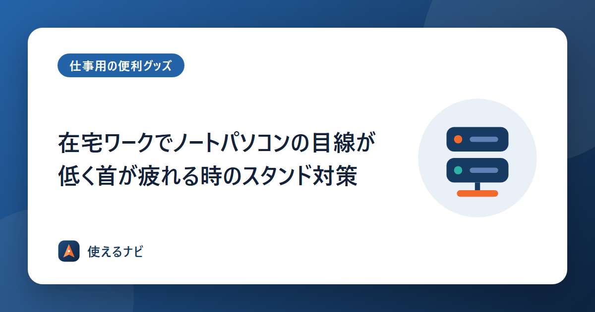 在宅ワークでノートパソコンの目線が低く首が疲れる時のスタンド対策