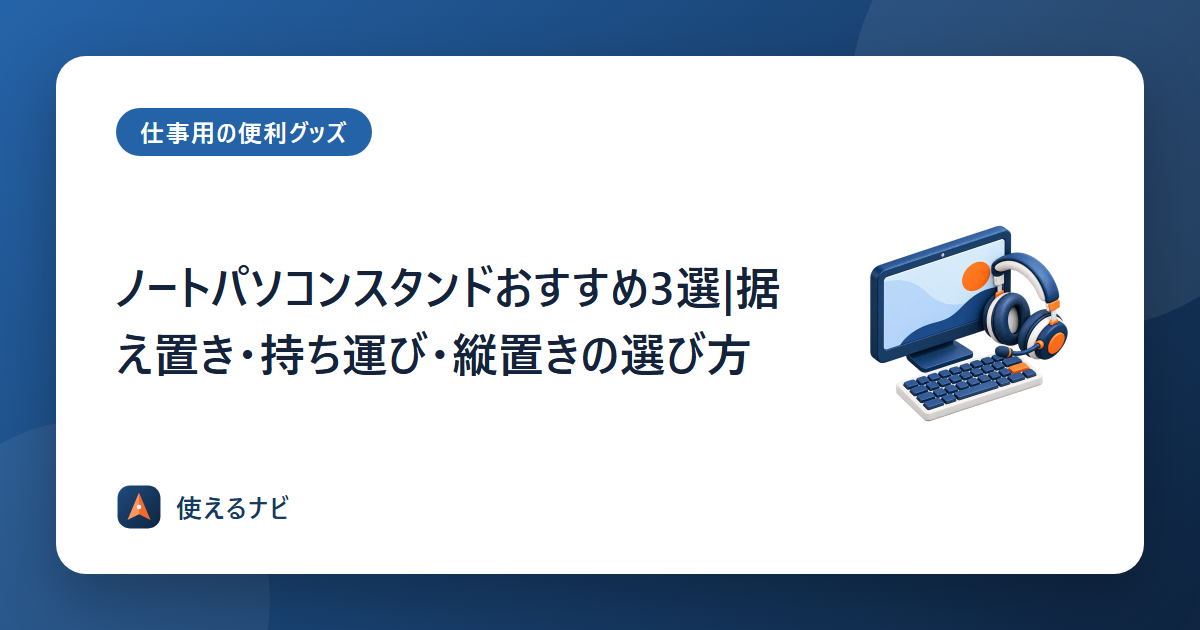 ノートパソコンスタンドおすすめ3選|据え置き・持ち運び・縦置きの選び方