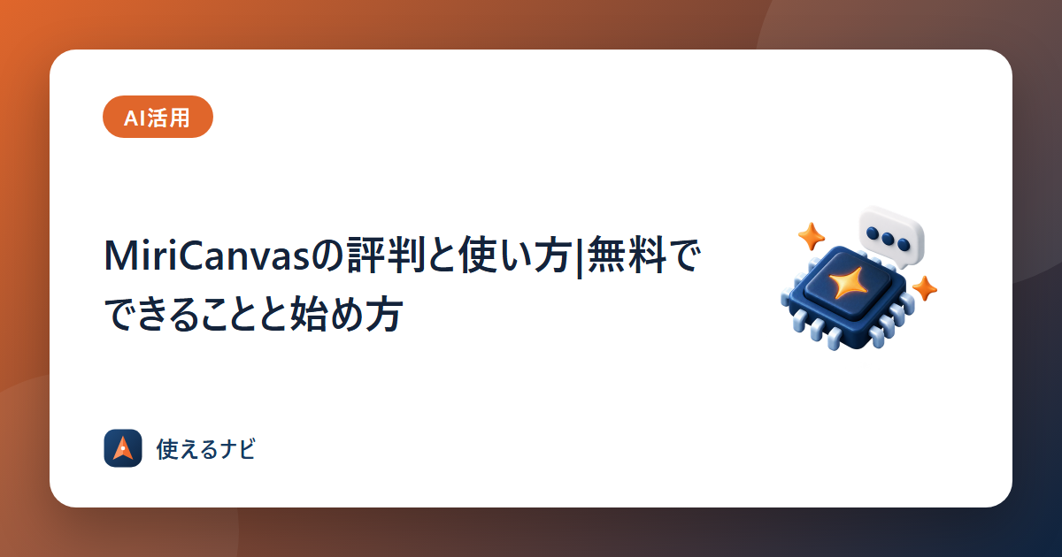 MiriCanvasの評判と使い方|無料でできることと始め方