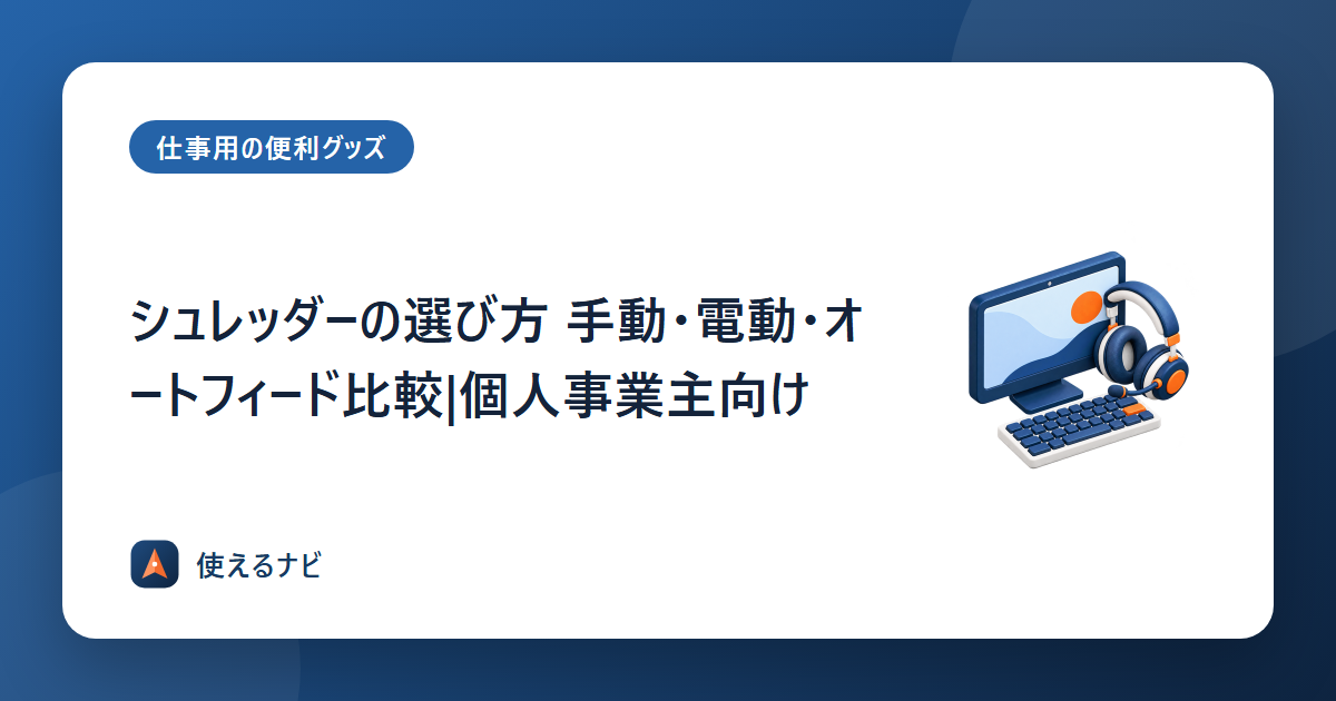 シュレッダーの選び方 手動・電動・オートフィード比較|個人事業主向け
