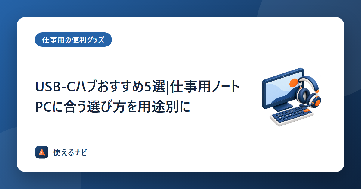 USB-Cハブおすすめ5選|仕事用ノートPCに合う選び方を用途別に