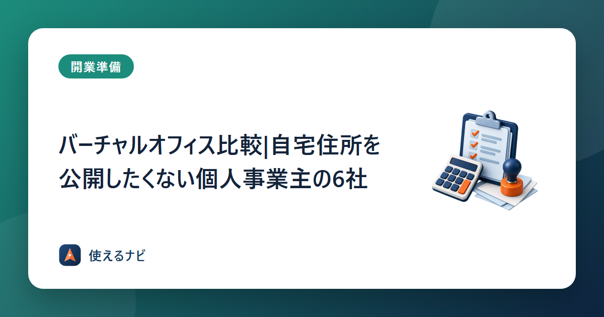 バーチャルオフィス比較|自宅住所を公開したくない個人事業主の6社