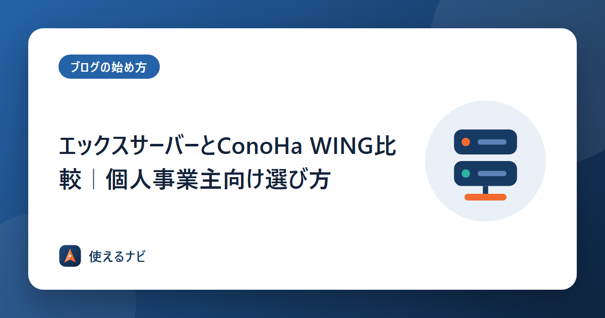 エックスサーバーとConoHa WING比較|個人事業主向け選び方