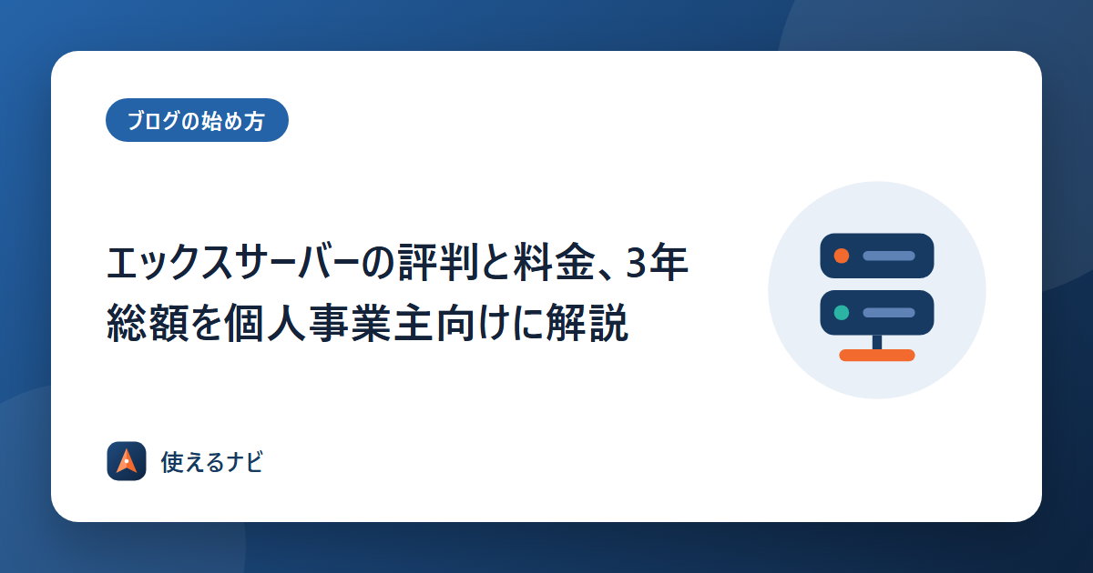 エックスサーバーの評判と料金、3年総額を個人事業主向けに解説