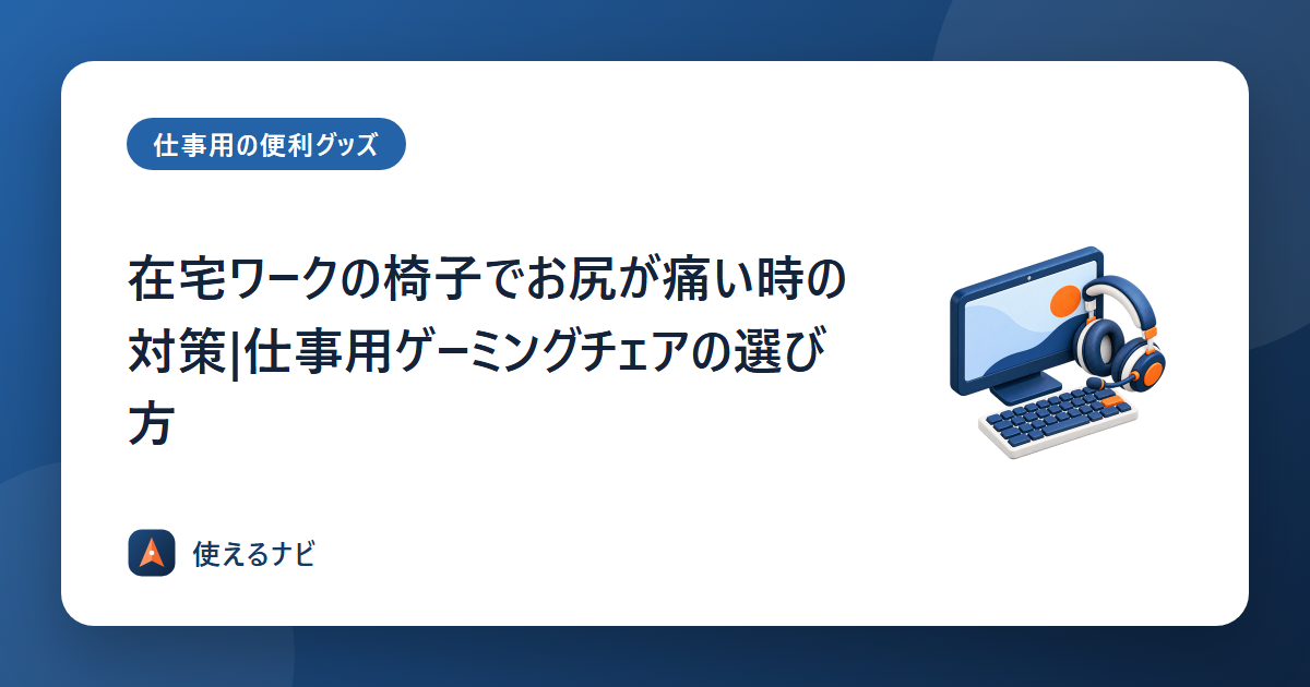 在宅ワークの椅子でお尻が痛い時の対策|仕事用ゲーミングチェアの選び方